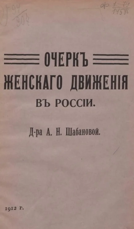 Очерк женского движения в России