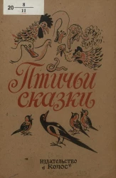 Птичьи сказки. Стихотворения
