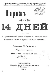 Путеводитель для тех, кому время дорого. Париж в 14 дней с приложением плана Парижа и словаря необходимых слов и фраз на 3-х языках. Издание 7