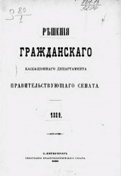 Решения Гражданского кассационного департамента Правительствующего Сената за 1889 год