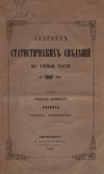 Сборник статистических сведений по горной части на 1867 год