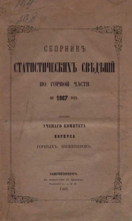 Сборник статистических сведений по горной части на 1867 год