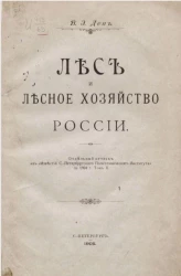 Лес и лесное хозяйство России 