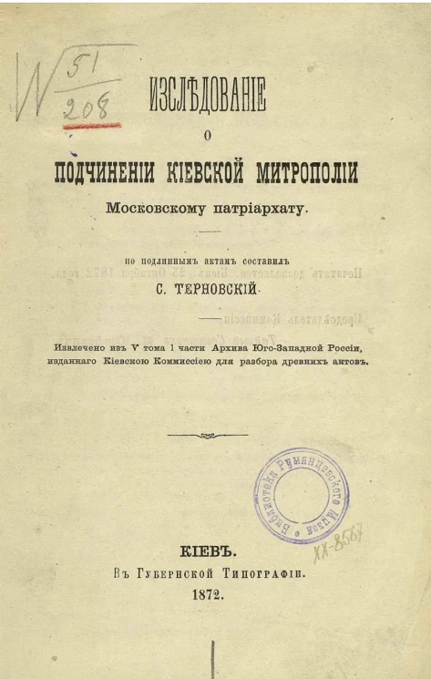 Исследование о подчинении Киевской митрополии Московскому патриархату