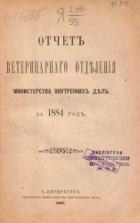 Отчет ветеринарного отделения министерства внутренних дел за 1884 год
