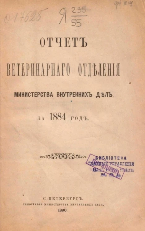 Отчет ветеринарного отделения министерства внутренних дел за 1884 год