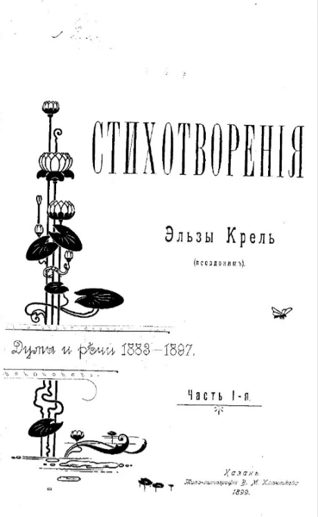 Стихотворения Эльзы Крель (псевдоним). Часть 1