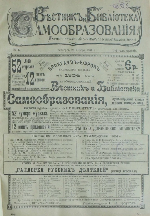 Вестник и библиотека самообразования. Научно-популярный журнал по всем отраслям знания, № 5. Выпуски за 1904 год. Год издания 2-й