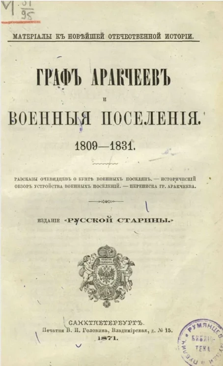 Материалы к новейшей отечественной истории. Граф Аракчеев и военные поселения. 1809-1831