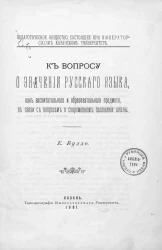 К вопросу о значении русского языка, как воспитательного и образовательного предмета, в связи с вопросом о современном положении школы