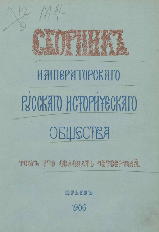 Сборник императорского Русского исторического общества. Том 124