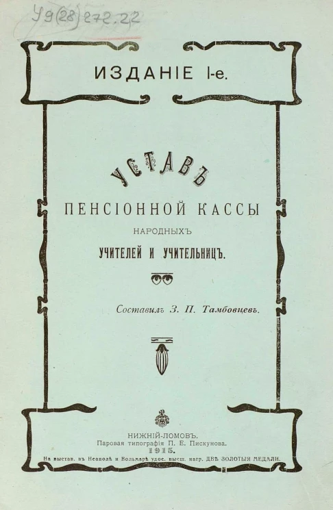 Устав пенсионной кассы народных учителей и учительниц. Издание 1