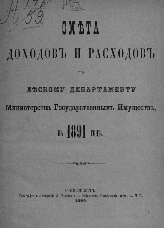 Смета доходов и расходов по Лесному департаменту Министерства государственных имуществ, на 1891 год
