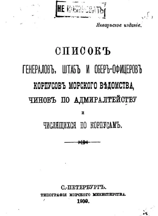Список генералов, штаб и обер-офицеров корпусов морского ведомства, чинов по адмиралтейству и числящихся по корпусам