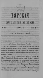 Вятские епархиальные ведомости, № 14. 16 июля 1864 года. Отдел официальный