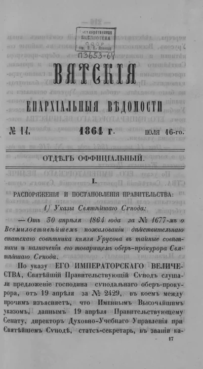Вятские епархиальные ведомости, № 14. 16 июля 1864 года. Отдел официальный