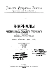 Тульское губернское земство. Чрезвычайная сессия 12 октября 1906 года. Журналы чрезвычайного Тульского губернского земского собрания
