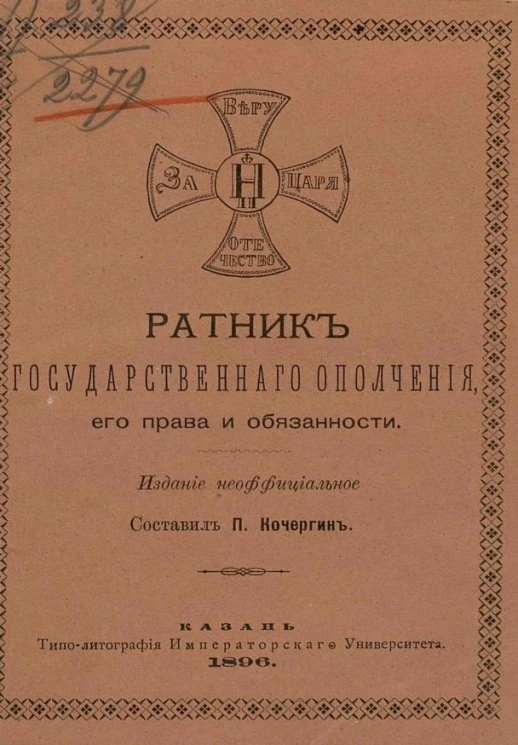 Ратник государственного ополчения, его права и обязанности