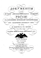 Документы для истории дипломатических сношений России с западными державами европейскими, от заключения всеобщего мира в 1814, до конгресса в Вероне в 1822 году. Том 2. Часть 1. Акты публичные