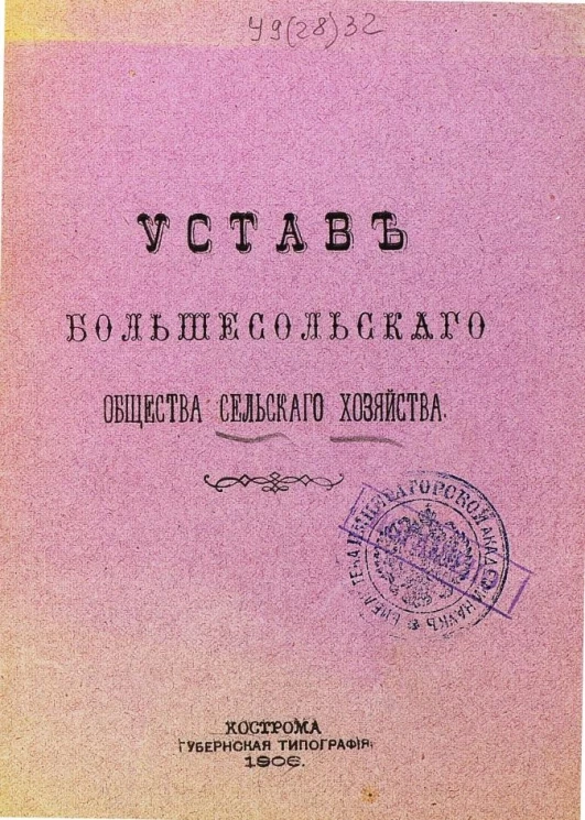 Устав Большесольского общества сельского хозяйства