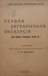 Первая заграничная экскурсия Союза сибирских маслодельных артелей 1914 года