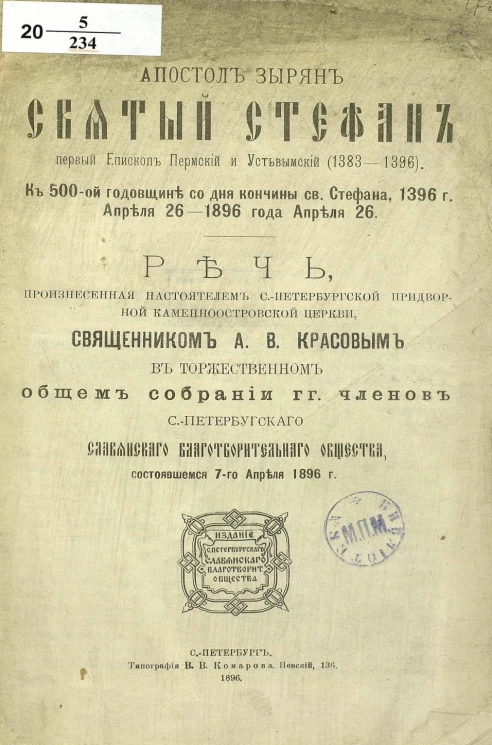 Апостол зырян святой Стефан, первый епископ Пермский и Устьвымский (1383-1396). К 500-ой годовщине со дня кончины святого Стефана, 1396 года апреля 26 - 1896 года апреля 26