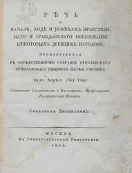 Речь о начале, ходе и успехах нравственного и гражданского образования некоторых древних народов