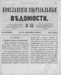 Ярославские епархиальные ведомости, № 43. 28 октября 1864 года. Часть неофициальная
