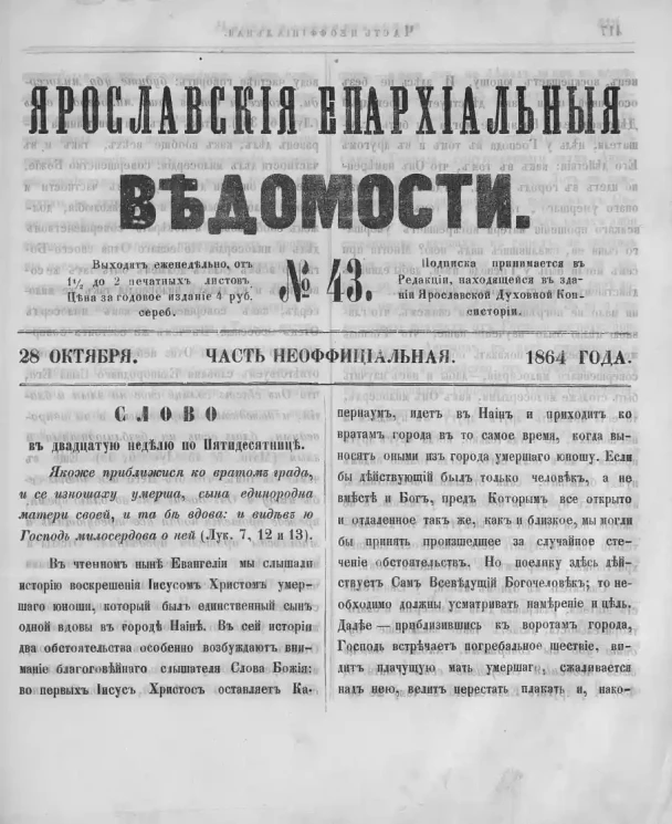 Ярославские епархиальные ведомости, № 43. 28 октября 1864 года. Часть неофициальная