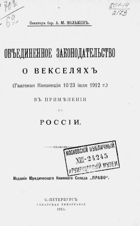 Объединенное законодательство о векселях (Гаагская конвенция 10/23 июля 1912 года) в применении к России