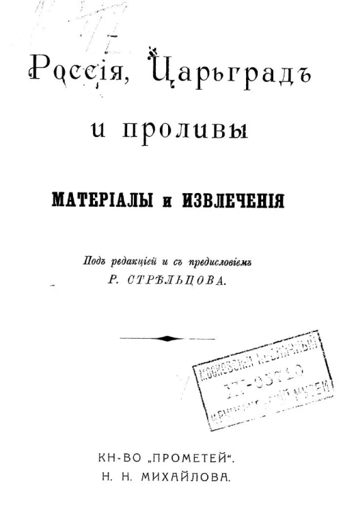 Россия, Царьград и проливы. Материалы и извлечения