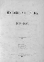 Московская биржа. 1839-1889 