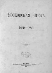 Московская биржа. 1839-1889 