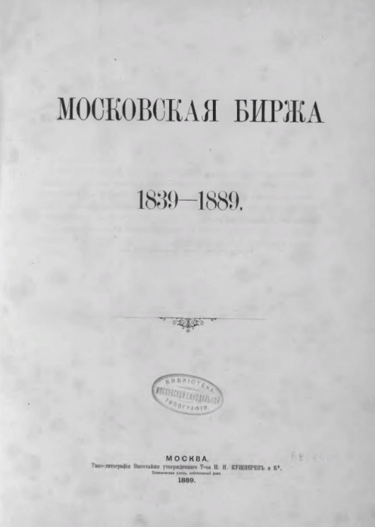 Московская биржа. 1839-1889 