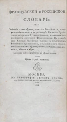 Французской и российской словарь