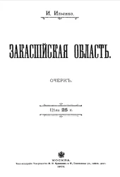 Закаспийская область. Очерк 