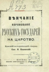 Венчание и коронование русских государей на царство. Краткий исторический очерк