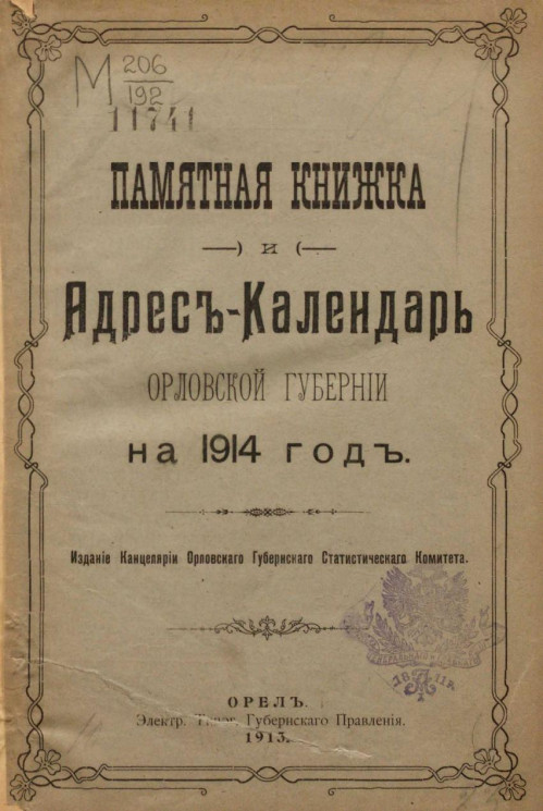Памятная книжка и адрес-календарь Орловской губернии на 1914 год