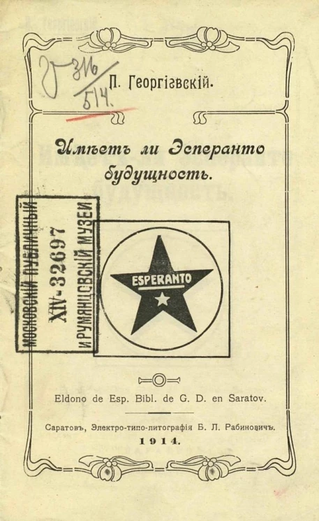 Имеет ли эсперанто будущность