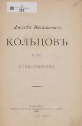 Алексей Васильевич Кольцов и его стихотворения