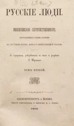 Русские люди. Жизнеописания соотечественников, прославившихся своими деяниями на поприще науки, добра и общественной пользы. Том 2