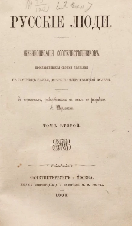 Русские люди. Жизнеописания соотечественников, прославившихся своими деяниями на поприще науки, добра и общественной пользы. Том 2