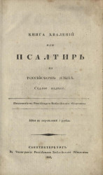 Книга хвалений или Псалтирь, на российском языке. Издание 7