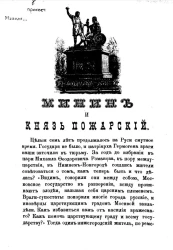 Минин и князь Пожарский. Очерк