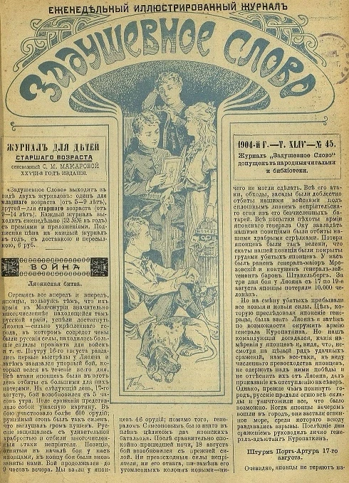 Задушевное слово. Том 44. 1904 год. Выпуск 45. Еженедельный иллюстрированный журнал