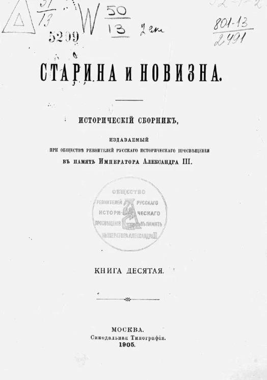 Старина и новизна. Исторический сборник. Книга 10