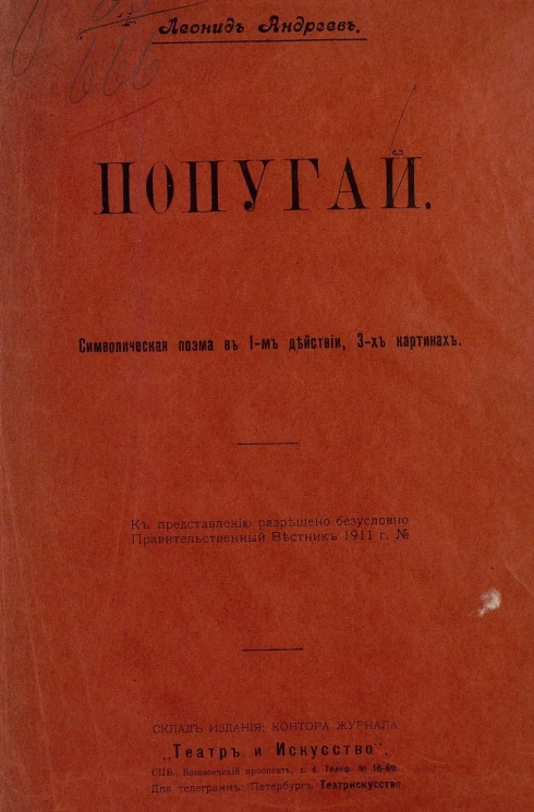 Попугай. Символическая поэма в 1 действии, 3 картинах