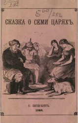 Сказка о семи царях, семи живых дубах и царевне Елене Прекрасной