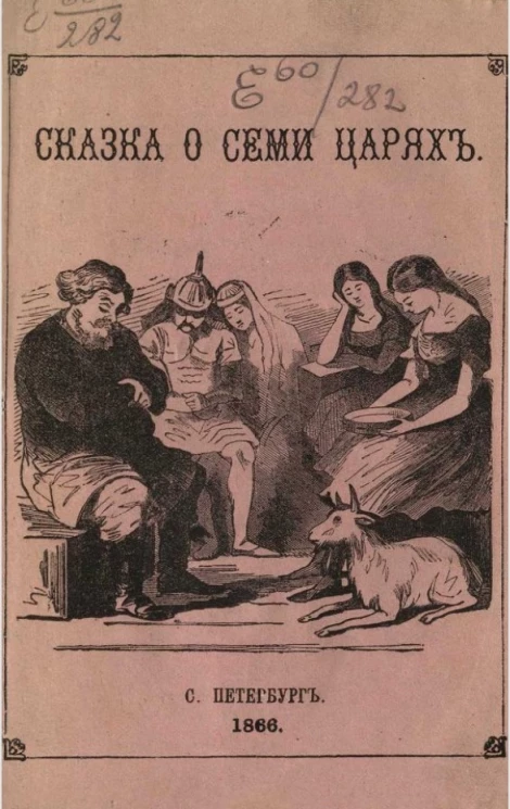 Сказка о семи царях, семи живых дубах и царевне Елене Прекрасной