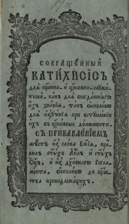 Сокращенный катехизис для священно и церковно-служителей, как для всегдашнего их знания, так особливо для изучения при вступлении их в церковные должности